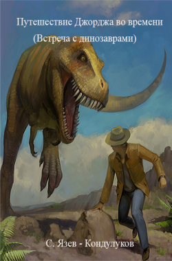 Обложка книги Путешествие Джорджа во времени (Встреча с динозаврами)