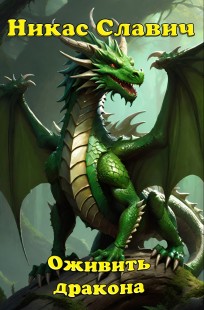 Обложка книги Оживить дракона