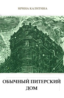 Обложка книги Обычный питерский дом