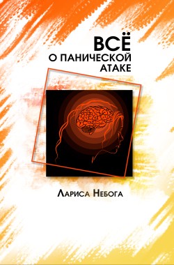 Обложка книги Все о панической атаке