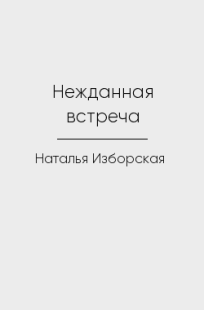 Обложка книги Нежданная встреча