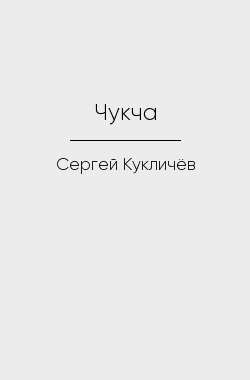 Обложка книги Чукча