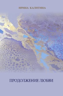 Обложка книги Продолжение любви