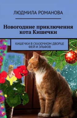 Обложка книги Новогодние приключения кота Кишички
