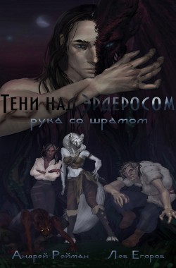 Книга Тени над Эрдеросом. Рука со шрамом