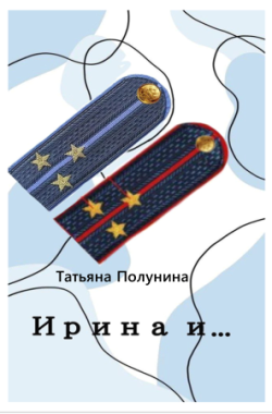 Обложка книги Ирина и ...