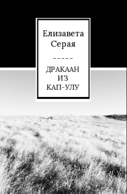 Обложка книги Дракаан из Кап-Улу