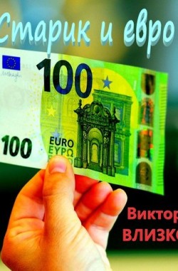 Обложка книги Старик и евро