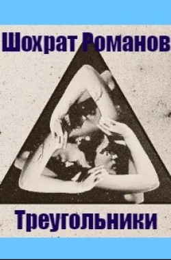 Обложка книги Треугольники