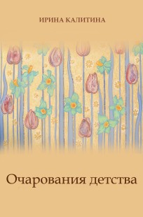 Обложка книги Очарования детства