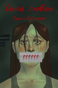 Обложка книги Сила любви