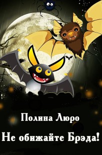 Обложка книги Не обижайте Брэда!