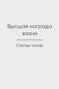 Обложка книги Высшая награда жизни