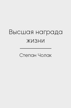 Обложка книги Высшая награда жизни