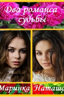 Обложка книги Два романса судьбы, части 1 и 2