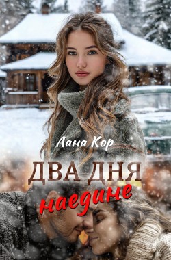 Обложка книги Два дня наедине