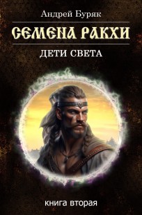 Обложка книги Семена РАКХИ