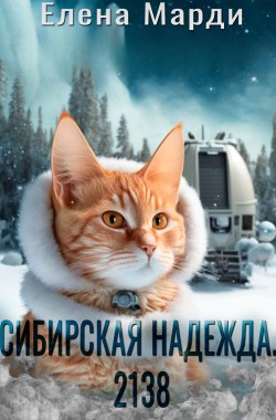 Обложка книги Сибирская Надежда. 2138