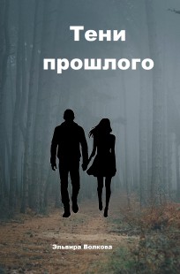 Обложка книги Тени прошлого