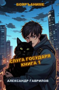 Обложка книги Слуга государя