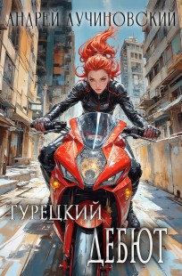 Обложка книги Турецкий. Дебют