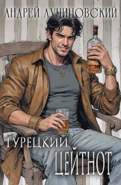 Обложка книги Турецкий. Цейтнот