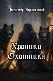 Обложка книги Хроники Охотника