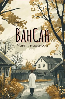 Обложка книги ВанСан