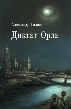 Обложка книги Диктат Орла