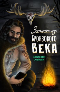 Обложка книги Записки из Брозового века