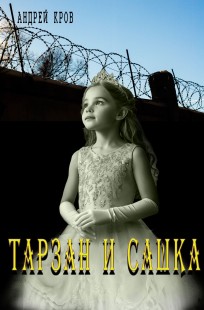 Обложка книги Тарзан и Сашка