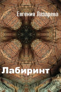 Обложка книги Лабиринт