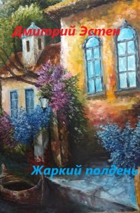 Обложка книги Жаркий полдень