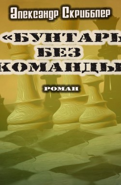 Обложка книги Бунтарь без команды. Версия-роман