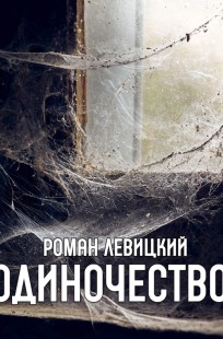 Обложка книги Одиночество