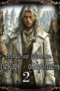 Обложка книги Лекарь-оборотень 2