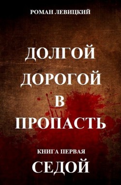 Обложка книги Долгой дорогой в пропасть. Книга первая. Седой.