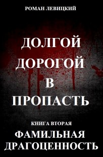 Обложка книги Долгой дорогой в пропасть. Книга вторая. Фамильная драгоценность.