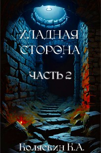 Обложка книги Хладная сторона. Часть 2. Расплата судьи.