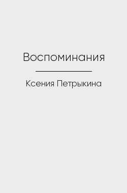 Обложка книги Воспоминания