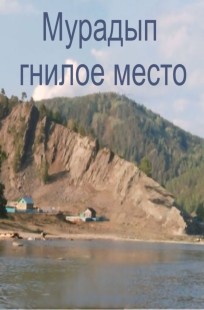 Обложка книги Мурадып - гнилое место