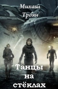 Обложка книги Танцы на стёклах