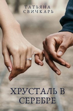 Обложка книги Хрусталь в серебре