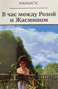 Обложка книги В час между Розой и Жасмином