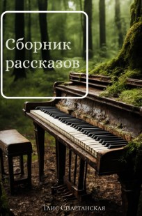 Обложка книги Сборник рассказов