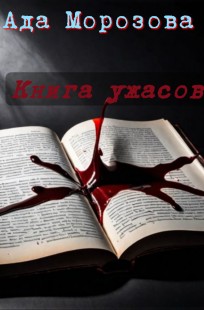 Обложка книги Книга ужасов