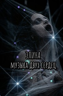 Обложка книги Элина. Музыка двух сердец.