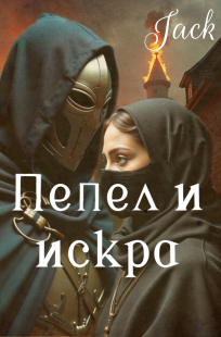 Обложка книги Пепел и искра