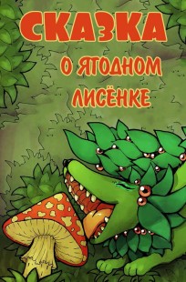 Обложка книги Сказка о ягодном лисёнке