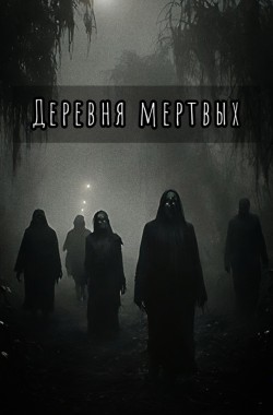 Обложка книги Деревня мертвых